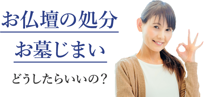 お仏壇の処分お墓じまいどうしたらいいの?