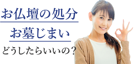 お仏壇の処分お墓じまいどうしたらいいの?